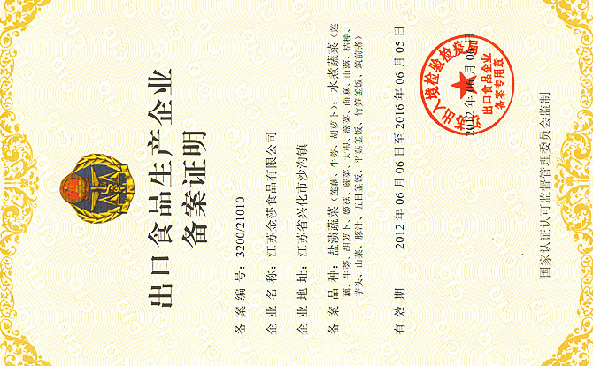 出口食品生產(chǎn)企業(yè)備案證明